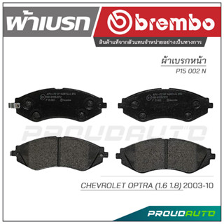 BREMBO เบรกหน้า CHEVROLET OPTRA (1.6 / 1.8) ปี 2003-2010 (P15 002B / P15 002N)