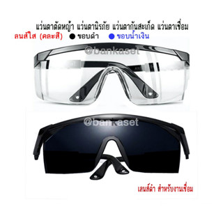 แว่นตาตัดหญ้า แว่นตานิรภัย แว่นตากันสะเก็ด แว่นตาเชื่อม (คุณภาพเกินราคา)