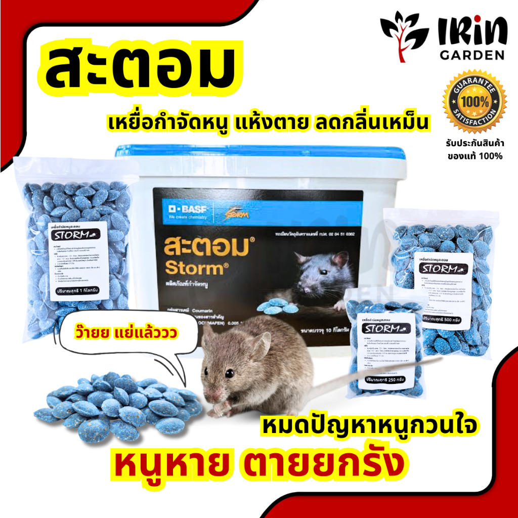 สะตอม storm ขนาด 100 250 500 กรัม ยาเบื่อหนู กำจัดหนู สินค้าคุณภาพ จบปัญหาหนู หนูตายแห้ง เหยื่อกำจัดหนู เหยื่อล่อหนู