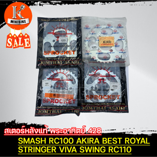 สเตอร์หลัง พระอาทิตย์ SUZUKI SMASH, RC100, AKIRA, BEST, ROYAL, STRINGER, VIVA, SWING, RC110 / 428 33, 35, 36, 37, 38, 40