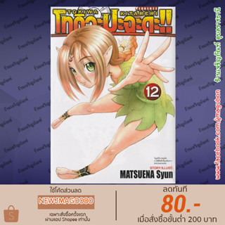 VBK หนังสือการ์ตูน โทกิวะ ปะฉะดะ!! TOKIWA KITARERI !! (เล่ม 1-12 ล่าสุด)