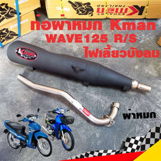 ท่อแต่ง ท่อผ่า ท่อ K-man WAVE125R/S ไฟเลี้ยวบังลม ผ่าหมก คอเลส ทรงเดิม ปลายดำ มี มอก.แท้ โปรโมชั่น ราคาถูก ท่อแต่ง