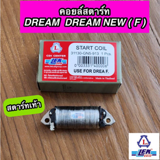 คอยล์สตาร์ท DREAM DREAM NEW ดรีม ดรีมนิว สตาร์ทเท้า (LEK CDI)