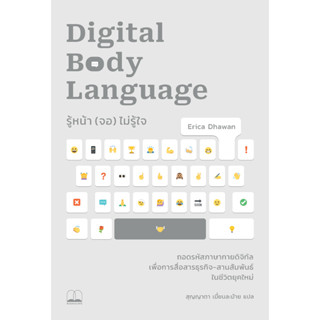 Fathom_ Pre-order รู้หน้า (จอ) ไม่รู้ใจ (Digital Body Language) / Erica Dhawan / สุญญาตา เมี้ยนละม้าย / Bookscape