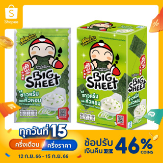 เถ้าแก่น้อย - สาหร่ายทอดบิ๊กชีท รสซาวครีมและหัวหอม 3.5 กรัม (12แผ่น/กล่อง)