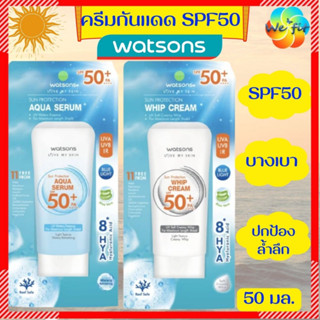 WATSONS 🎯 วัตสัน ครีมกันแดด SPF50+ PA++++ 50 มล. ครีมกันแดดวัตสัน ครีมกันแดดทาหน้า