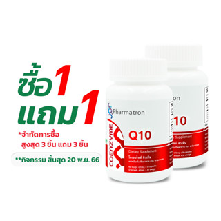 [ซื้อ 1 แถม 1] Q10 โคเอนไซม์ คิวเท็น ฟาร์มาตรอน Coenzyme Q10 Pharmatron