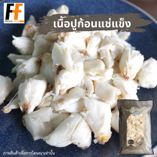 เนื้อปูก้อนแช่แข็ง 500 กรัม (ถุงสีเทา) | FROZEN CRAB MEAT #MK