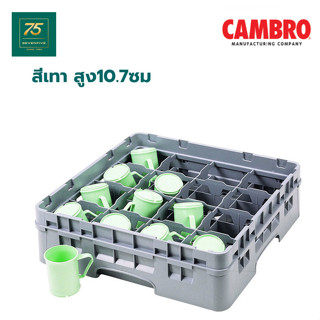 CAMBRO แร็คใส่แก้ว ลังเก็บแก้ว พลาสติก  16 ใบ Glass Rack Plastic CAM1-16C258