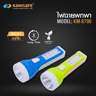 ไฟฉาย KAMISAFE รุ่น KM-8796 แบบชาร์จไฟ LED (มีไฟด้านข้าง) ไฟฉายพกพาชาร์จ ไฟฉายพกพา ไฟฉายled ไฟฉายled