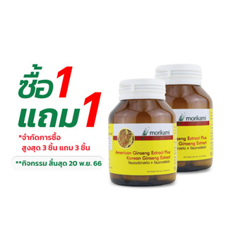 [ซื้อ 1 แถม 1] โสม โสมอเมริกาสกัด โสมเกาหลีสกัด American Ginseng Extract Plus Korean Ginseng Extract morikami