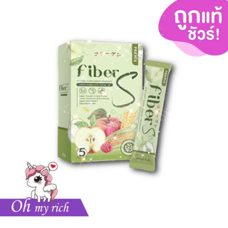 Fiber s ไฟเบอร์เอส บอสหนุ่ม --1 กล่อง/5 ซอง--✿