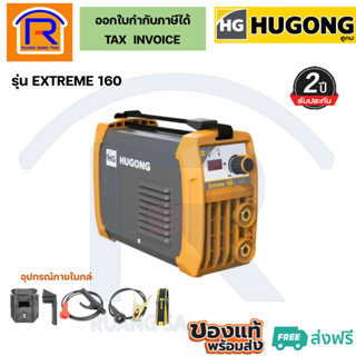 HUGONG(ฮูกง) เครื่องเชื่อมอินเวอร์เตอร์ ตู้เชื่อม ตู้อ๊อก รุ่น EXTREME MMA 160III  Welding Machine (3990160)