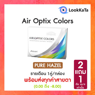 Air Optix Colors สี Pure Hazel (2ข้าง/กล่อง)