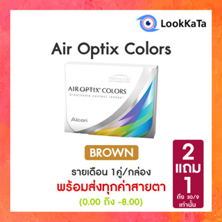 Air Optix Colors สี Brown (2ข้าง/กล่อง)