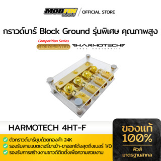 กราวด์บาร์ HARMOTECH 4HT-F แบบ 1-4 สำหรับงานเครื่องเสียงรถคุณภาพสูง ชุบทอง 24K