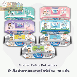 Sukina Petto Pet Wipes ผ้าเช็ดทำความสะอาดสัตว์เลี้ยง  70 แผ่น