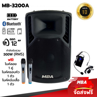 MBAAUDIOTHAILAND ตู้ลำโพงล้อลาก12นิ้ว MBA รุ่น 3200A (300W) แถมไมค์ลอย4ตัว เบสหนัก ลำโพงพกพาเสียงดี ลำโพงบลูทูธคาราโอเกะ