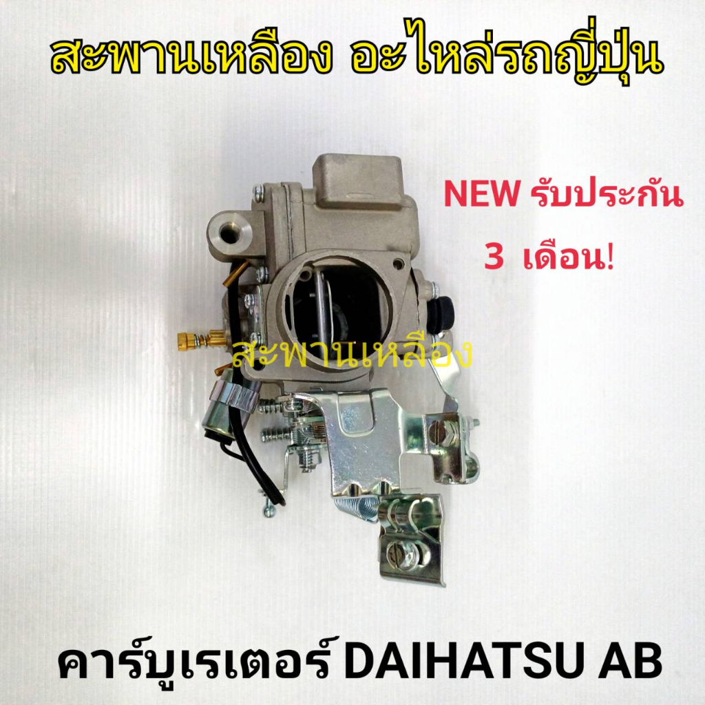 คาร์บูเรเตอร์ Daihatsu AB