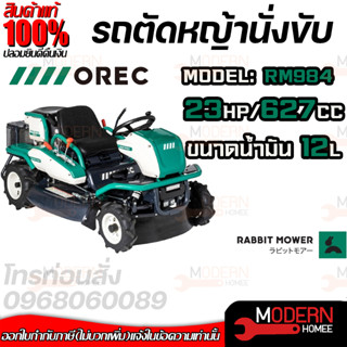 OREC รถตัดหญ้า แบบนั่งขับ รถขับตัดหญ้า รุ่น RM984 นำเข้าจากประเทศญี่ปุ่น