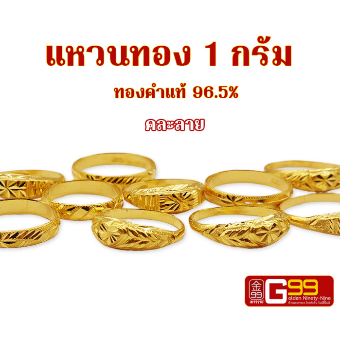 แหวนทอง 1 กรัม คละลาย ทองคำแท้บริสุทธิ์ 96.5%