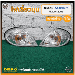 ไฟมุม ไฟเลี้ยวมุม NISSAN SUNNY NEO GL ปี 2001-2003 (นิสสัน ซันนี่ นีโอ) ยี่ห้อ DEPO (ชิ้น)