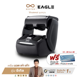 Rester Eagle  เครื่องนวดเข่า เท้า รุ่น Model RST -512  ผ่อน 0% 10 เดือน ส่งฟรีทั่วประเทศ