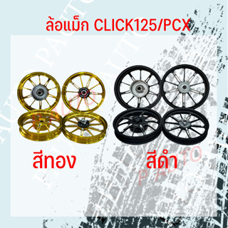 ล้อแม็ก CLICK 125/PCX AL WHEEL ASSY ขอบ 14