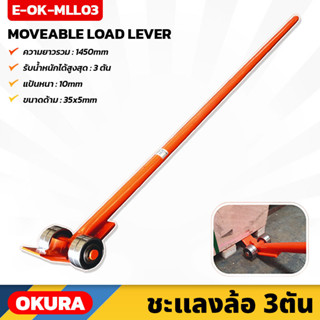 OKURA (E-OK-MLL03) ชะแลงล้อ รุ่น 3Ton สำหรับ งัด ยก ลาก สิ่งของ ใช้งานง่าย มีล้อช่วยในการผ่อนแรง ยาว 147ซม.