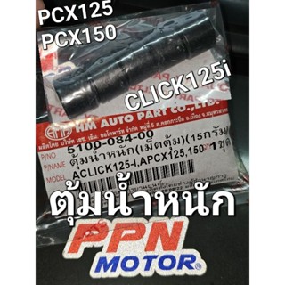 ตุ้มน้ำหนัก เม็ดตุ้ม PCX125 PCX150 2012 CLICK125i 2012 (15กรัม) HMA 5100-084-00