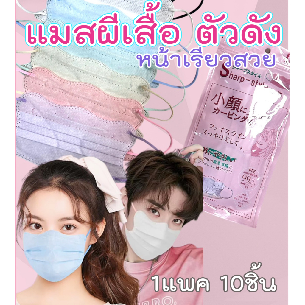 แมสผีเสื้องานเกาหลี แมสก้อนเมฆรุ่นใหม่ ใส่ดีกระชับหน้า 4 ชั้น พร้อมส่งจากไทย ✅