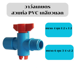 ไชโย วาล์วเกษตร 5 ชิ้น สวมท่อ PVC-เกลียวนอก ขนาด 1/2x1/2 นิ้ว และ ขนาด 3/4x1/2 นิ้ว