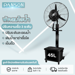 สเปรย์ พัดลมไฟฟ้า 45L พัดลมตั้งพื้น พัดลมแบบละอองน้ำแนวตั้ง ปริมาณอากาศขนาดใหญ่ 2,0000 เพิ่มน้ำ พัดลมปรับอากาศ