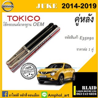 โช๊คอัพคู่หลัง Tokico โช๊คอัพ nissan juke โช๊คอัพนิสสัน จู๊ค ปี 2014-2019 ต่อ 1คู่