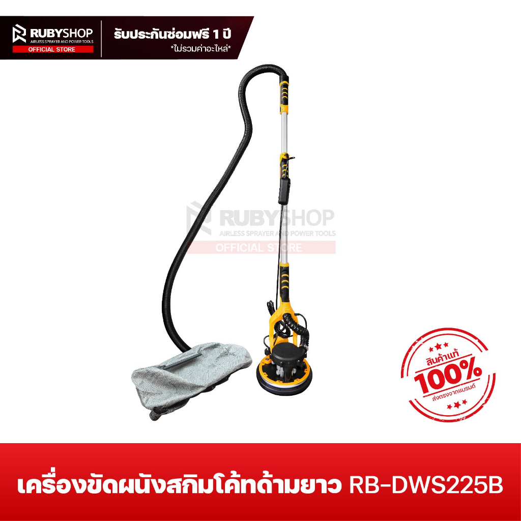 RUBYSHOP เครื่องขัดผนังสกิมโค้ทด้ามยาว หน้า 9นิ้ว รุ่น RB-DWS225B  (พร้อมระบบดูดฝุ่น) แถมกระดาษทราย