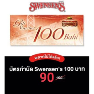 ไอศครีม สเวนเซ่นส์ (Swensens) ลด 10%