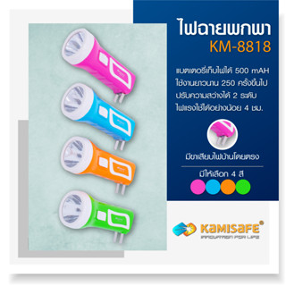 machine_shop88 ไฟฉาย KAMISAFE LED รุ่น KM-8818 ชาร์จไฟบ้านได้ ปรับความสว่างได้ 2 ระดับ