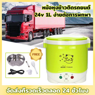 🎉ราคาต่ำสุด🎉หม้อหุงข้าวในรถยนต์  1L24Vหม้อหุงข้าวขนาดเล็ก หม้อหุงข้าวที่สามารถหุงในรถยนต์ได้