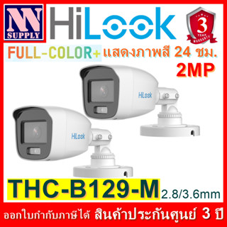 Hilook FullColor+ รุ่นTHC-B129M กล้องกระบอกความละเอียด 2MP แสดงภาพสี24ชม. 2 ตัว *ไม่ใช่กล้องWIFI