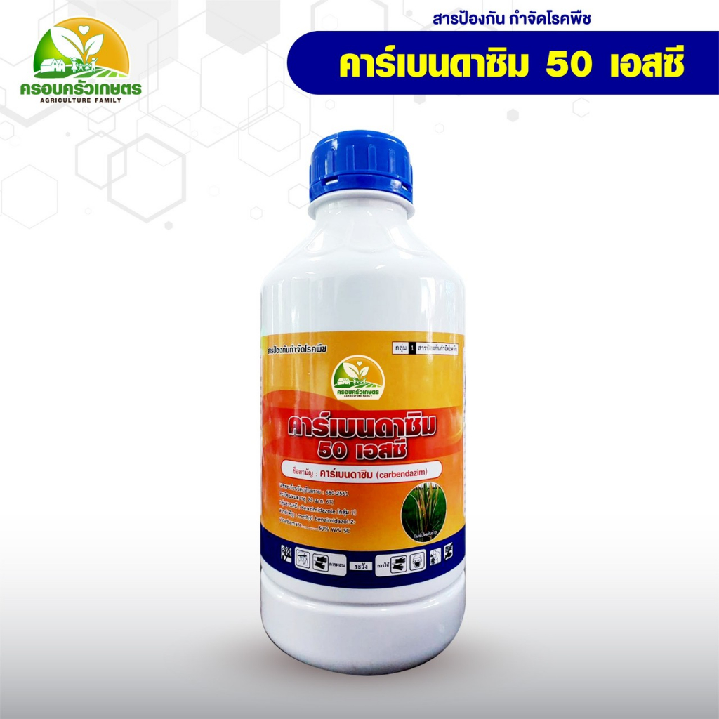 คาร์เบนดาซิม (carbendazim) 50% สูตรเย็น สารป้องกันกำจัดโรคพืช โรคใบไหม้,โรคกาบใบแห้ง โรคใบจุดสีน้ำตาล (ขนาด 1 ลิตร)