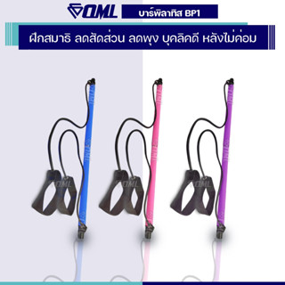 OML BP1 บาร์พิลาทิส (3 สี) ทำจากเหล็ก+พุชล็อคสปริง แข็ง เล่นไม่หัก พิลาทิส บาร์พีลาทิส แท่งพิลาทิส บาร์พิลาทีส