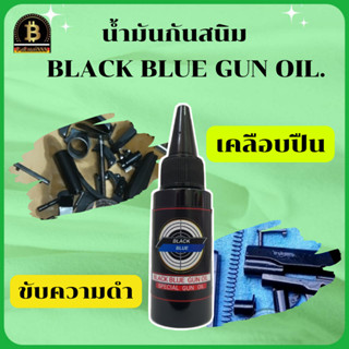 น้ำมันกันสนิม Black Blue Gun Oil ขนาด 30 ml. น้ำมันเคลือบ กันสนิม สำหรับปืนโดยเฉพาะ น้ำมันบำรุงปืน พร้อมส่ง