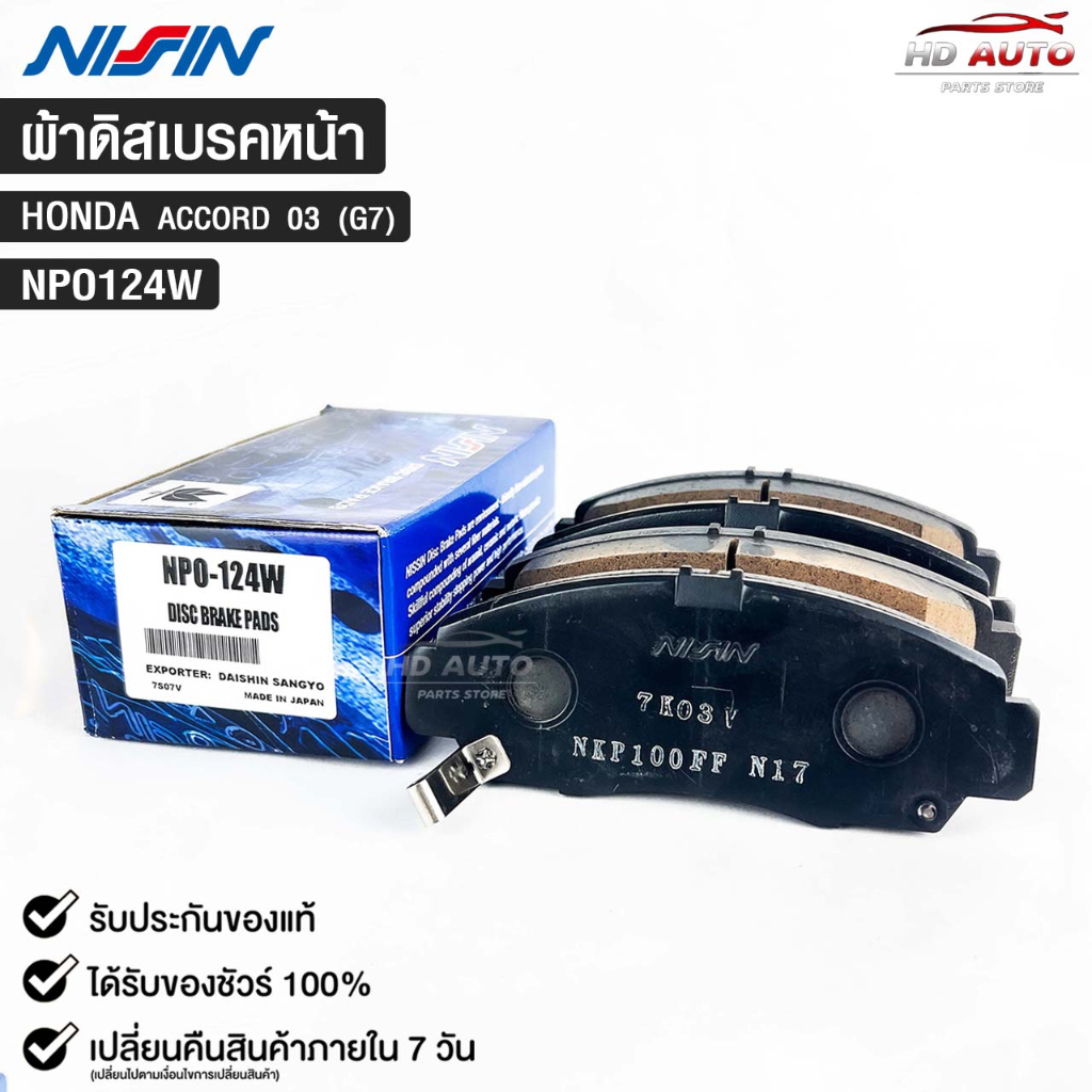 ผ้าดิสเบรคหน้า HONDA ACCORD (G7) ปี03 NISSIN นิชชิน แท้ติดรถยนต์ ฮอนด้า แอคคอร์ด NPO124W