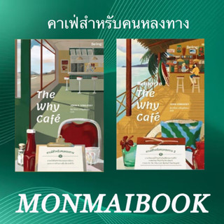 Return to The Why Cafe คาเฟ่สำหรับคนหลงทาง