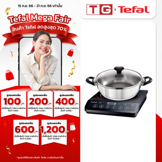 TEFAL เตาแม่เหล็กไฟฟ้า รุ่น IH-2018 (แถมฟรีหม้อสุกี้SUPOR 26ซม.) รับประกันศูนย์ 2ปี