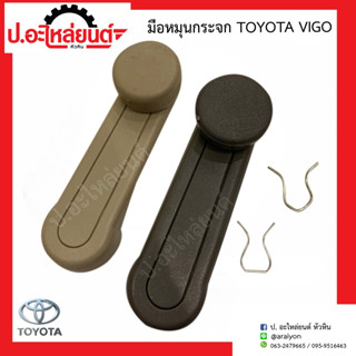 มือหมุนกระจก โตโยต้า วีโก้ ข้างขวาเหมือนข้างซ้าย (1ชิ้น) (Toyota Vigo RH=LH)