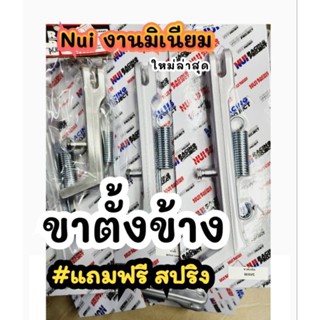 Nui ขาตั้งมิเนียม #เวฟ  ●ทุกรุ่น ขนาดเดิม wave  #ขาตั้งโหลด #ขาตั้งเวฟ #เลือกได้เลยค่ะ