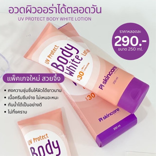 มีโค้ดลด💢โลชั่นกันแดด☀️ ทาปุ๊บขาวปั๊บ บำรุงผิวพร้อม SPF30 PA+++ UV Protect Body White Lotion BBทาตัว