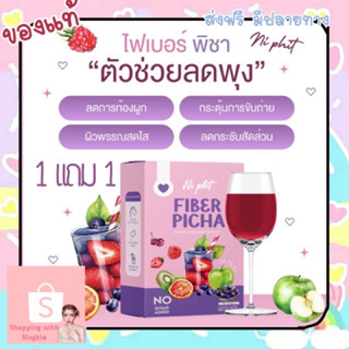 Fiber Picha ไฟเบอร์พิชา ลดบวม ลดพุง ขับถ่ายดีขึ้น ล้างสารพิษตกค้าง  ลำไส้ดูดซึมอาหารได้ดีขึ้น