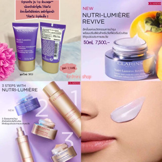 Clarins Nutri-lumiere Revive moitalizing Day cream 15ml. บำรุงกลางวันตัว𝐓𝐎𝐏ฟื้นฟูผิวให้เปล่งปลั่งทันที